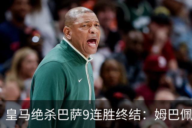 皇马绝杀巴萨9连胜终结：姆巴佩冷静破防，控球胜之不武