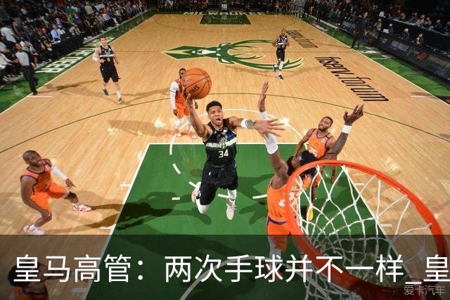 皇马高管：两次手球并不一样 皇马没有拿定冠军