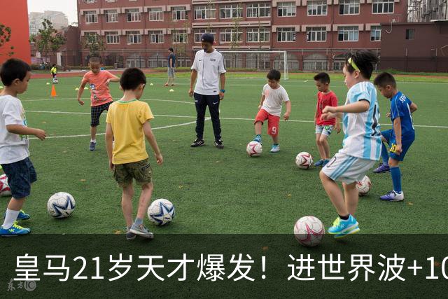 皇马21岁天才爆发！进世界波+10场造6球，加盟3年身价大涨7200万