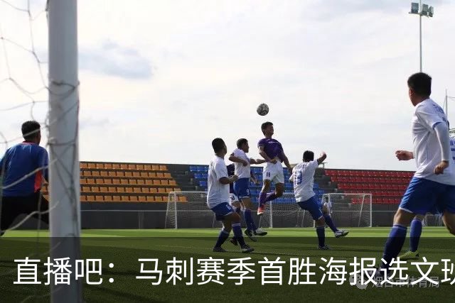 直播吧：马刺赛季首胜海报选文班亚马跳投瞬间