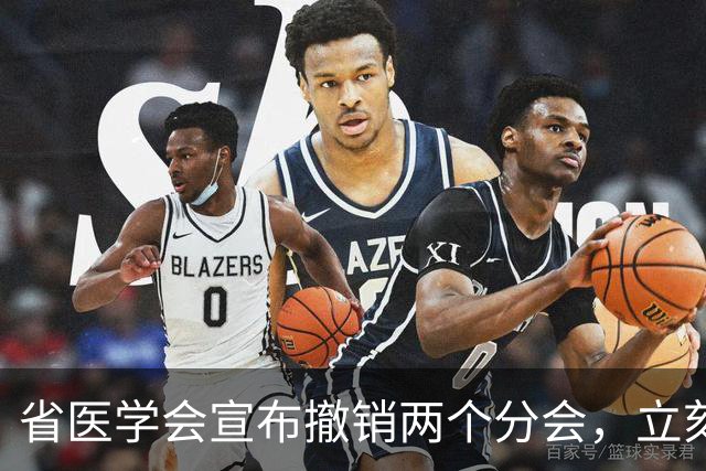 省医学会宣布撤销两个分会，立刻执行：医学组织扩张结束，都在瘦身