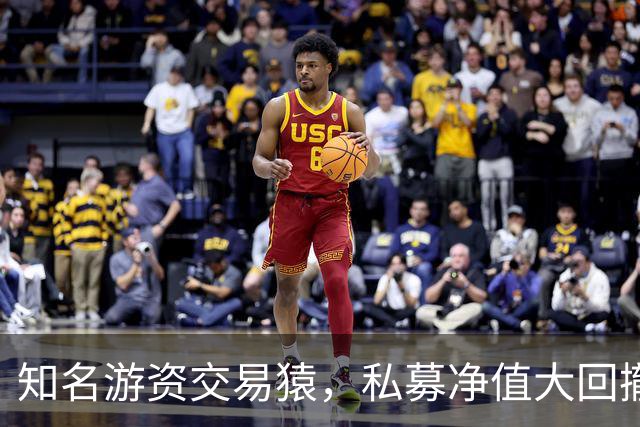 知名游资交易猿，私募净值大回撤！近期道歉了，200元赌东山精密？