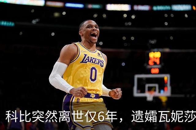 科比突然离世仅6年，遗孀瓦妮莎迎来喜讯，怀孕传闻早真相大白