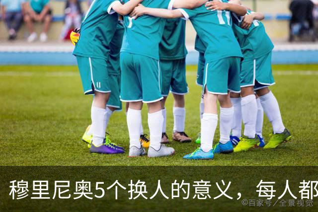 穆里尼奥5个换人的意义，每人都有自己的故事，谁叫这是星光璀璨的皇马