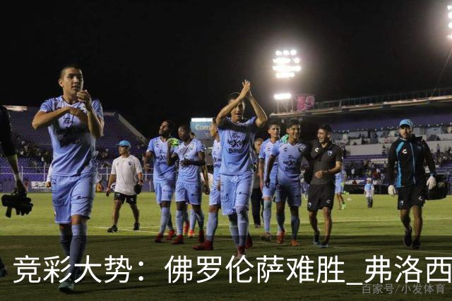 竞彩大势：佛罗伦萨难胜 弗洛西诺内主胜可期