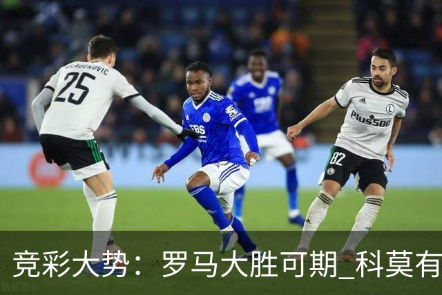竞彩大势：罗马大胜可期 科莫有望反客为主