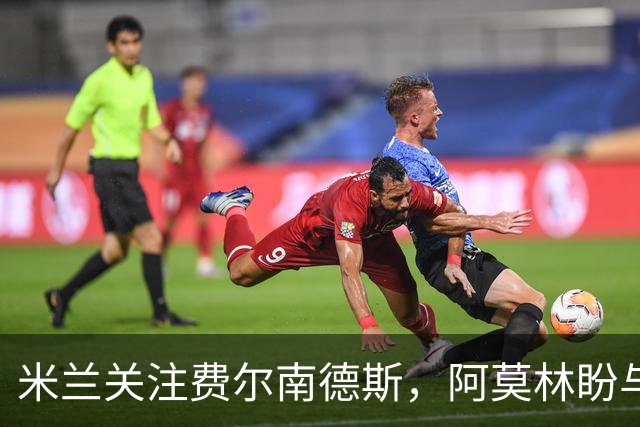 米兰关注费尔南德斯，阿莫林盼与其重聚