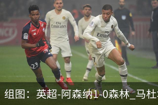 组图：英超-阿森纳1-0森林 马杜埃凯破门