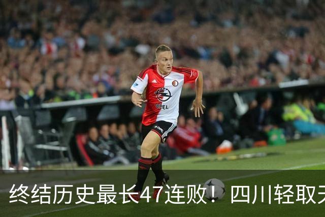 终结历史最长47连败！四川轻取天津收获开门红 终于天亮了