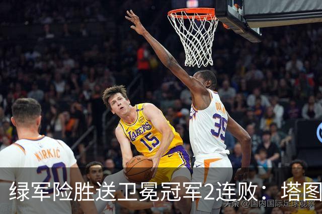 绿军险胜送卫冕冠军2连败：塔图姆36+9+7 尼克斯3人20+仍输
