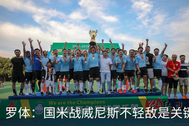 罗体：国米战威尼斯不轻敌是关键，需力争尽快解决战斗