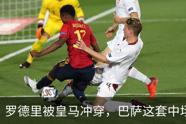 罗德里被皇马冲穿，巴萨这套中场思路走不通了