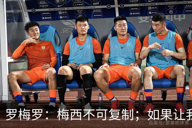 罗梅罗：梅西不可复制；如果让我选我会把10号球衣交给小蜘蛛