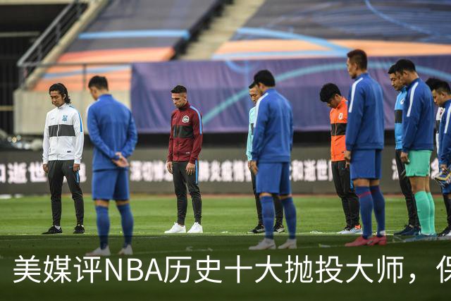 美媒评NBA历史十大抛投大师，保罗垫底，布伦森第4，帕克屈居第2