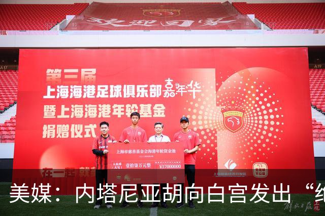 美媒：内塔尼亚胡向白宫发出“绝望的信号”