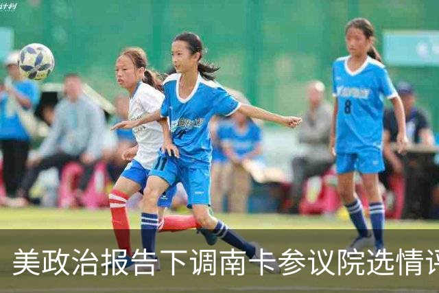 美政治报告下调南卡参议院选情评级：可能共和党改为倾向共和党