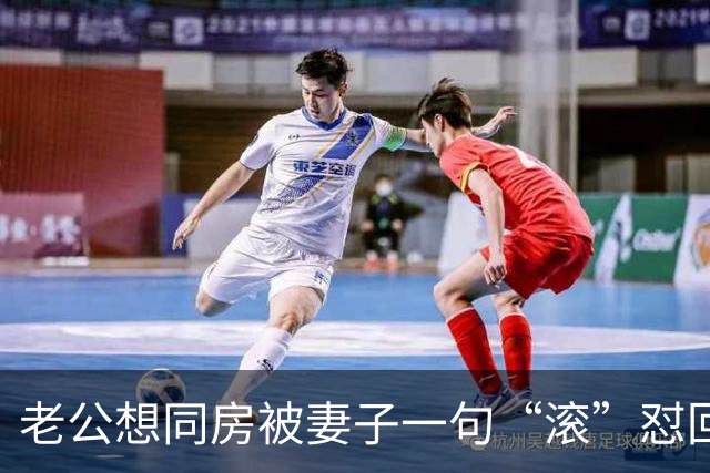 老公想同房被妻子一句“滚”怼回去，当场提离婚！女子懵了：我不就是太累说句重话吗？