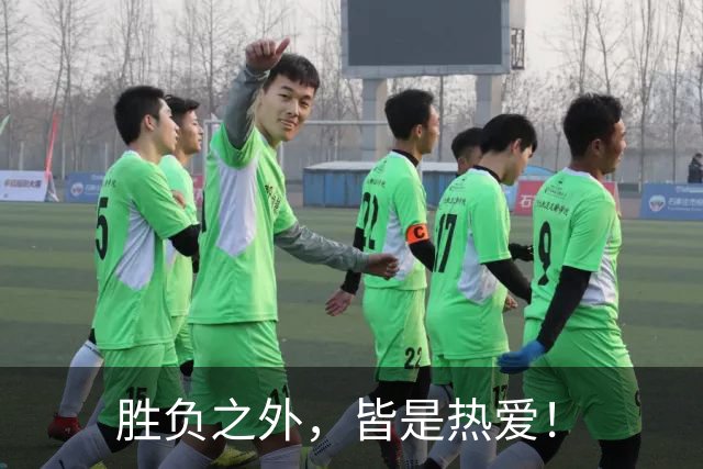 胜负之外，皆是热爱！