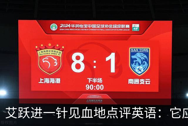 艾跃进一针见血地点评英语：它应当与体育、音乐、美术同属一档，说到底不过是一门工具