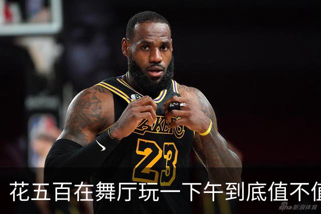 花五百在舞厅玩一下午到底值不值？中年男人亲完才懂成年人的解压
