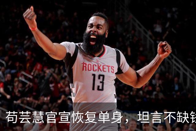 苟芸慧官宣恢复单身，坦言不缺钱想复出拍戏，无奈无人邀约太现实