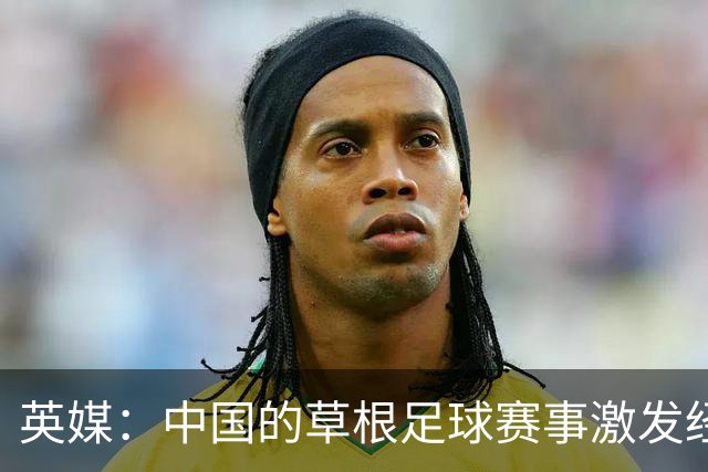 英媒：中国的草根足球赛事激发经济活力