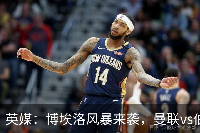 英媒：博埃洛风暴来袭，曼联vs伯恩茅斯暂时按计划照常进行