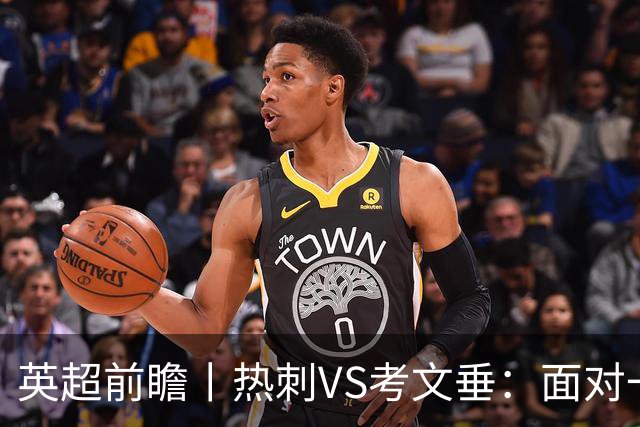 英超前瞻丨热刺VS考文垂：面对一胜难求的热刺，兰帕德冲击三连胜