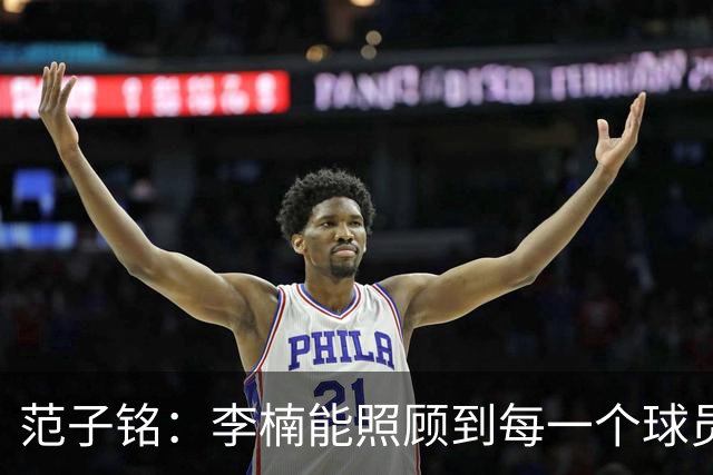 范子铭：李楠能照顾到每一个球员的情绪