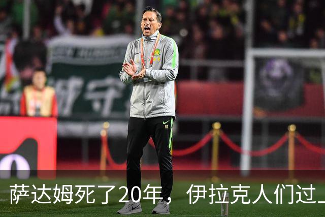 萨达姆死了20年，伊拉克人们过上想要的生活了吗？