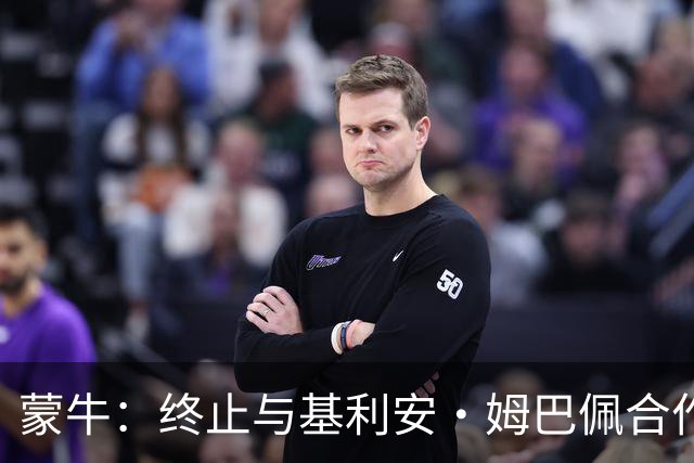 蒙牛：终止与基利安·姆巴佩合作