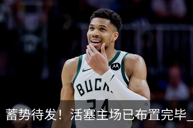 蓄势待发！活塞主场已布置完毕 座位上摆放着白色助威T恤