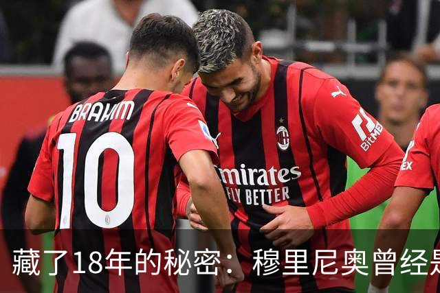 藏了18年的秘密：穆里尼奥曾经是巴塞罗那主教练首选