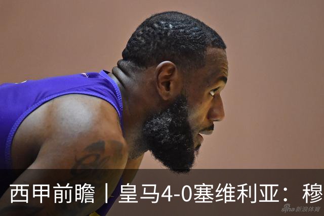 西甲前瞻丨皇马4-0塞维利亚：穆帅梦回巅峰，皇马争冠还有戏？