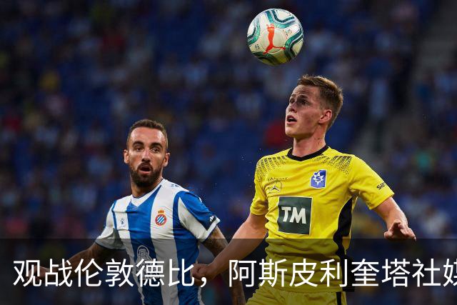 观战伦敦德比，阿斯皮利奎塔社媒晒自己重返斯坦福桥照片