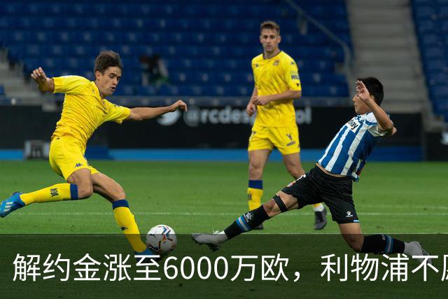 解约金涨至6000万欧，利物浦不愿冬窗5000万镑签奥托比