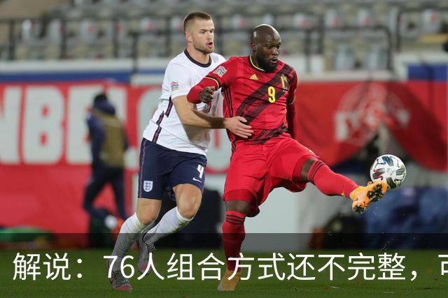 解说：76人组合方式还不完整，可架不住能打的人太多