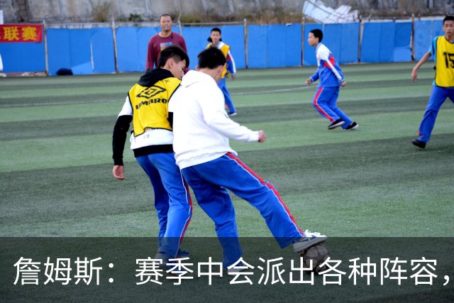 詹姆斯：赛季中会派出各种阵容，磨合越久效果越好