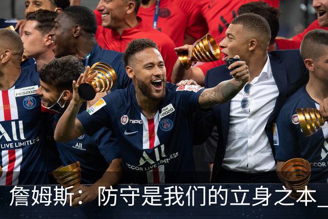 詹姆斯：防守是我们的立身之本 能防住对手就始终有机会赢球