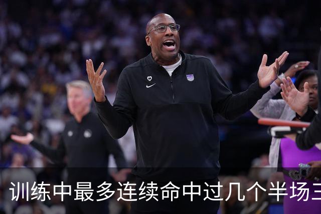 训练中最多连续命中过几个半场三分？东契奇：大概是五个左右吧