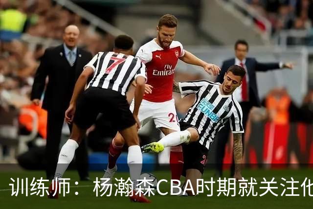 训练师：杨瀚森CBA时期就关注他，球商极高打球像后卫