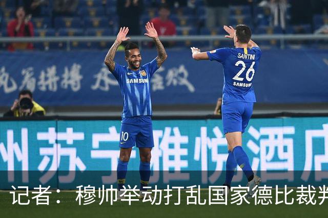 记者：穆帅举动打乱国家德比裁判安排，调整裁判不给穆帅留下借口