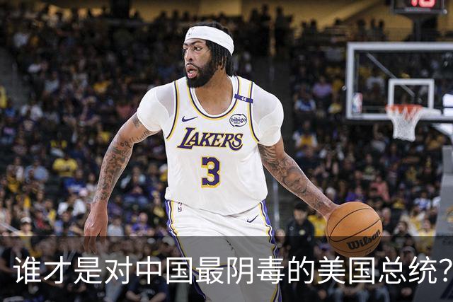 谁才是对中国最阴毒的美国总统？不是特朗普，而是面善心狠的他