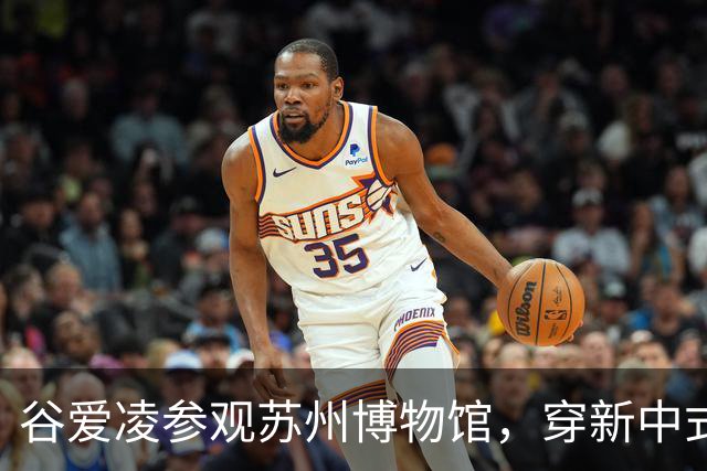谷爱凌参观苏州博物馆，穿新中式旗袍，配白色低跟凉拖和黑色猫眼墨镜造型时尚松弛