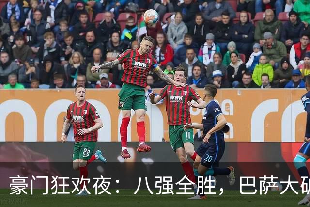 豪门狂欢夜：八强全胜，巴萨大破贝蒂斯