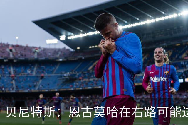 贝尼特斯：恩古莫哈在右路可能进球会变少，但他依然能影响比赛