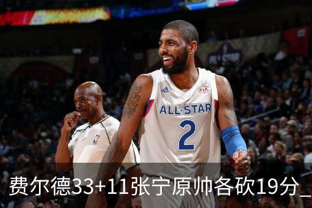 费尔德33+11张宁原帅各砍19分 山西力克肯帝亚