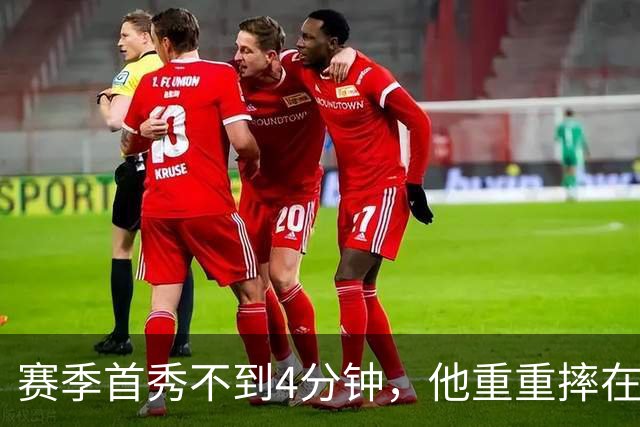 赛季首秀不到4分钟，他重重摔在地板上又回来了