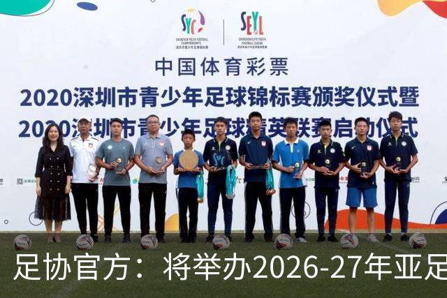 足协官方：将举办2026-27年亚足联/中国足协职业级教练员培训课