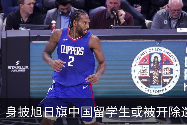 身披旭日旗中国留学生或被开除遣返，知情人士：“令我们感到愤怒的是，他还是江苏南京人”，在中国同学的强烈要求下，他才录道歉视频